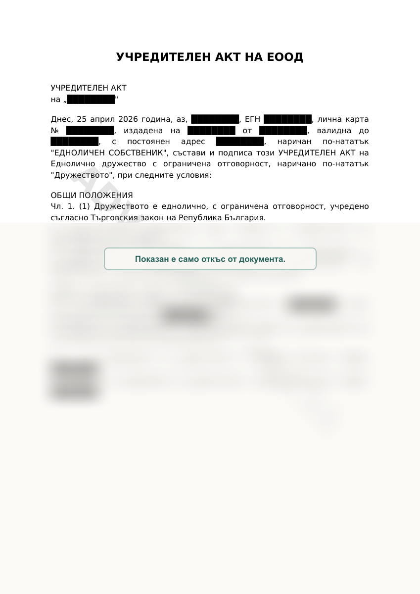 Първа страница на примерен документ: Учредителен акт (ЕООД)