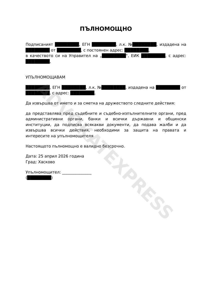 Първа страница на примерен документ: Пълномощно